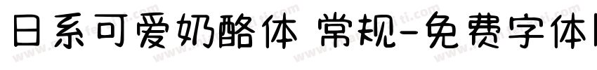 日系可爱奶酪体 常规字体转换